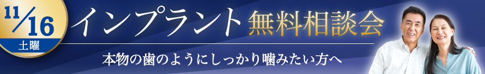 インプラント無料相談会開催