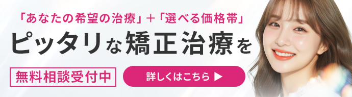 矯正治療