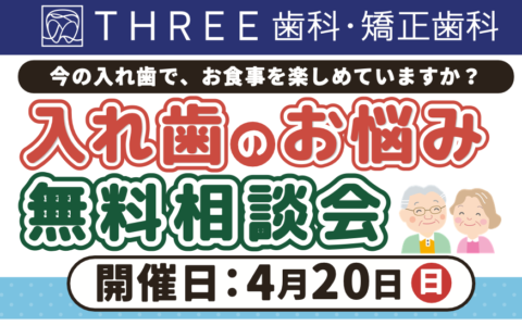 【4/20（日）】合わない入れ歯でお困りの方へ。無料相談会で快適な解決策を！