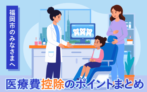 【福岡市で矯正中の方必見】歯科矯正でも医療費控除が受けられる？やり方をわかりやすく解説