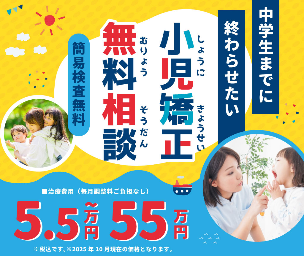 小児矯正 無料相談 ひろた哲哉歯科・矯正歯科