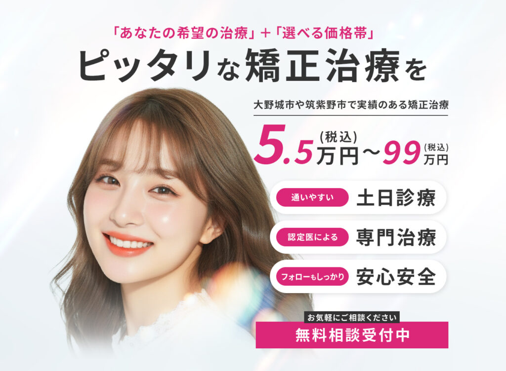 矯正無料相談　春日THREE歯科・矯正歯科
